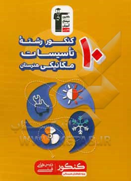 کتاب 10 کنکور رشته تاسیسات مکانیکی هنرستان، شامل 650 تست: 50 سوال دانش فنی پایه، 90 سوال دانش فنی تخصصی ... اثر عرفان حقیقت‌دماوندی