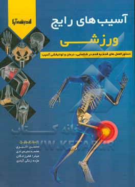 کتاب آسیب‌های رایج ورزشی: دستورالعمل‌های قدم به قدم در شناسایی، درمان و توانبخشی آسیب اثر گرت جونز