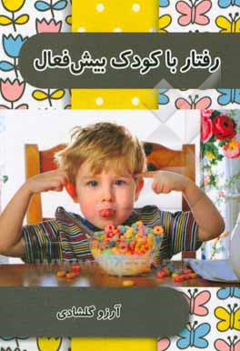 کتاب رفتار با کودک بیش‌فعال اثر آرزو گلشادی