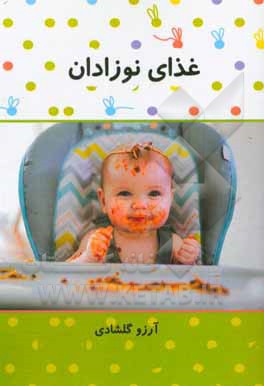 کتاب غذای نوزادان |اثر آرزو گلشادی