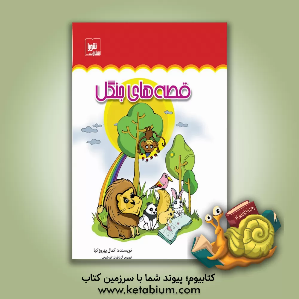 کتاب قصه های جنگل اثر کمال بهروزکیا