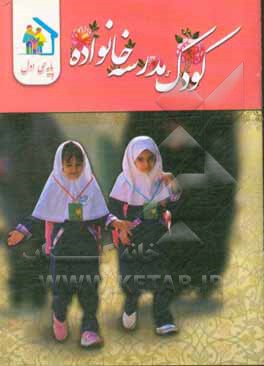 کتاب کودک - مدرسه - خانواده (ویژه‌ی پایه اول ابتدایی) اثر لیلا سلیقه‌دار