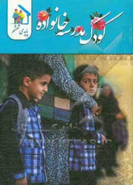 کتاب کودک - مدرسه - خانواده (ویژه‌ی پایه ششم ابتدایی) اثر لیلا سلیقه‌دار