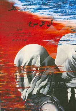 کتاب آن گل سرخ: نقش و جایگاه عشق در شعر فارسی همراه با برگزیده شعر عاشقانه ی ایران (1390 - 1370) |اثر شهرام فروغی مهر