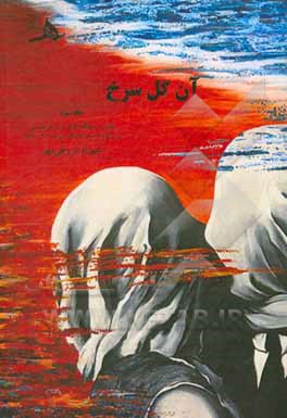 کتاب آن گل سرخ: نقش و جایگاه عشق در شعر فارسی همراه با برگزیده شعر عاشقانه ی ایران (1390 - 1370) |اثر شهرام فروغی مهر