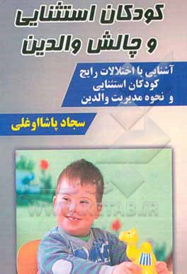 کتاب کودکان استثنایی و چالش والدین اثر سجاد یاشااوغلی