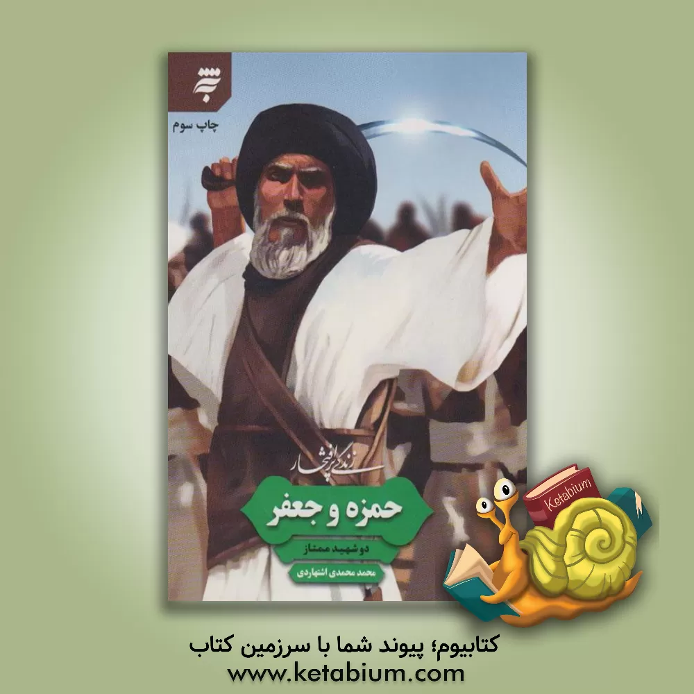 کتاب زندگی پرافتخار حمزه و جعفر؛ دو شهید ممتاز |اثر محمد محمدی اشتهاردی