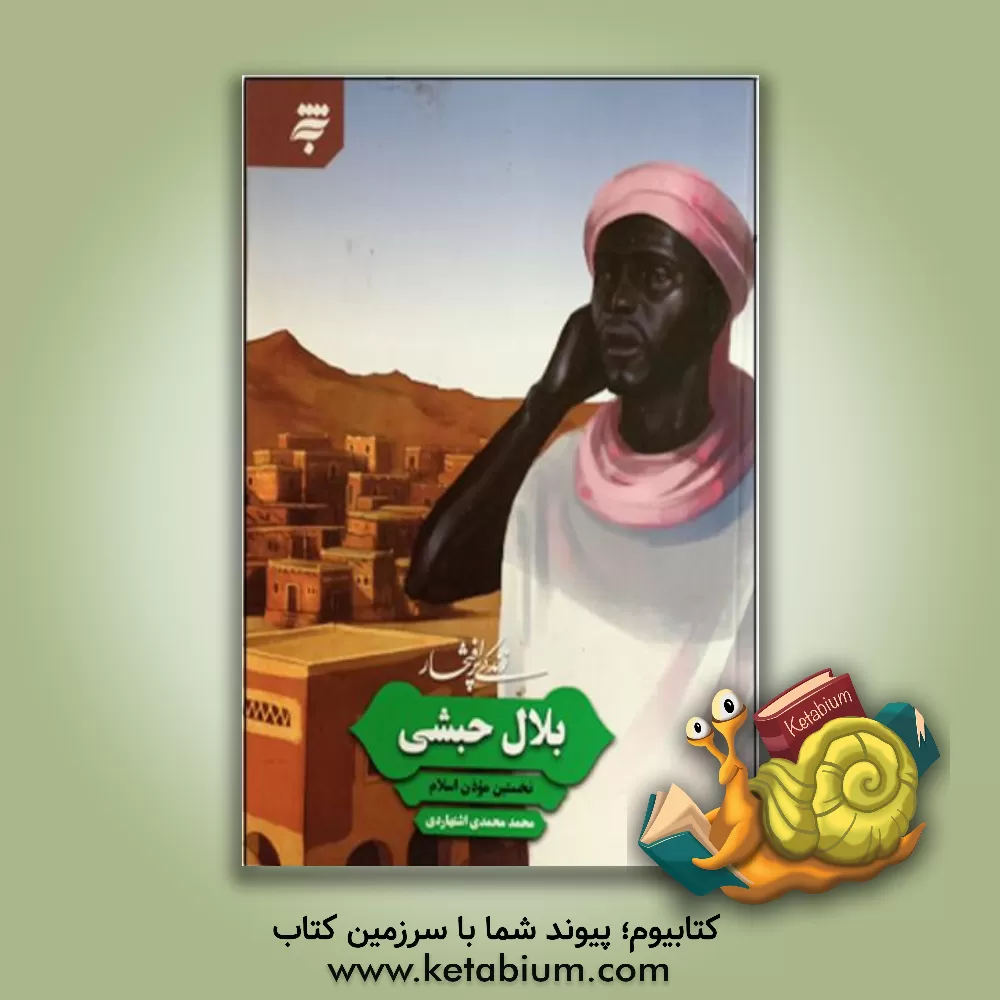 کتاب زندگی پرافتخار بلال حبشی؛ نخستین موذن اسلام |اثر محمد محمدی اشتهاردی