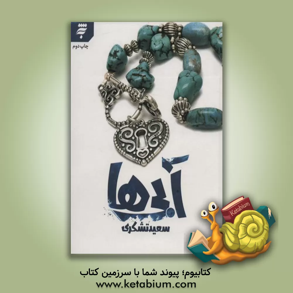 کتاب آبی‌ها اثر سعید تشکری