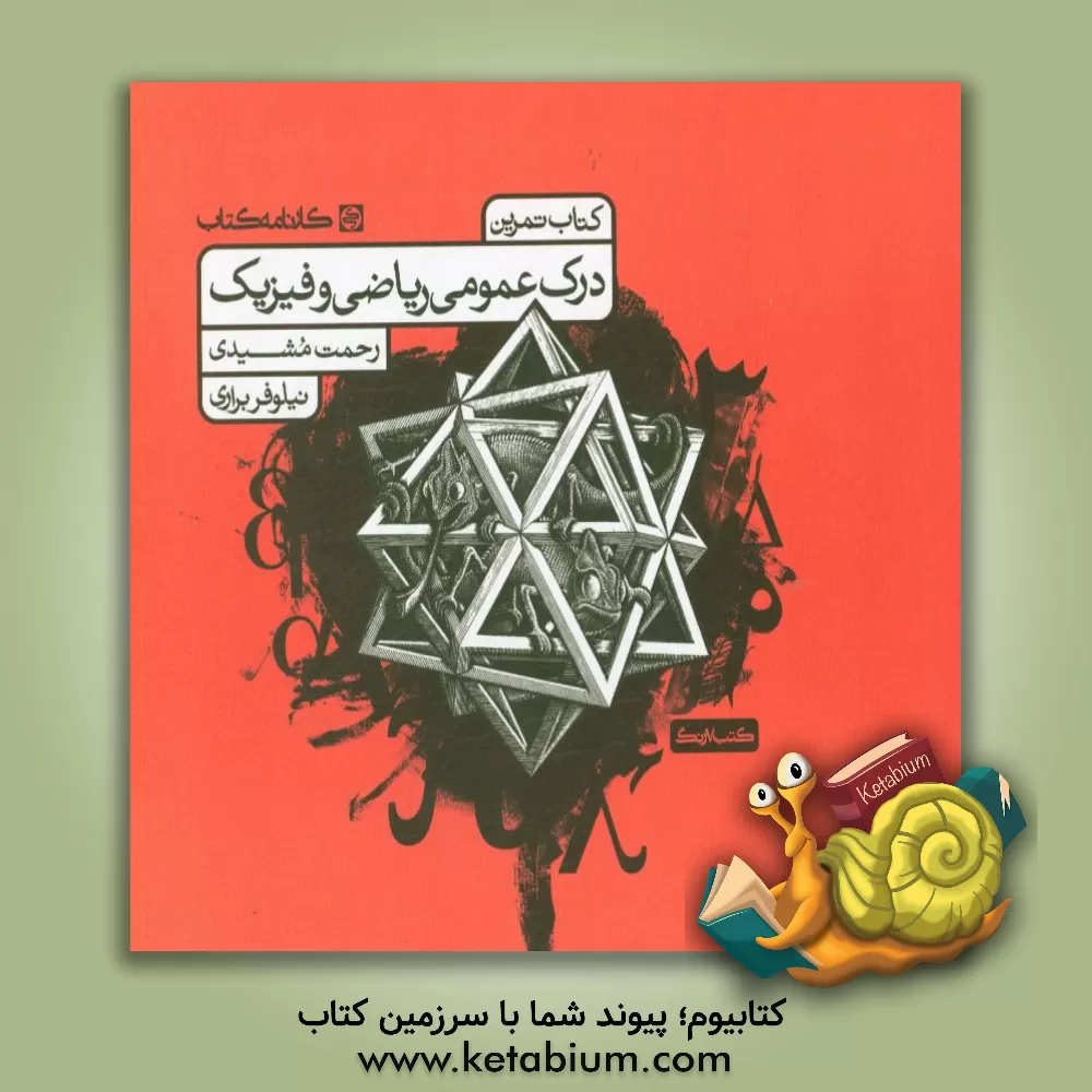 کتاب درک عمومی ریاضی و فیزیک: کتاب تمرین اثر رحمت مشیدی