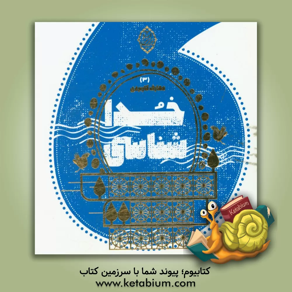 کتاب خداشناسی اثر محمدحسن وکیلی