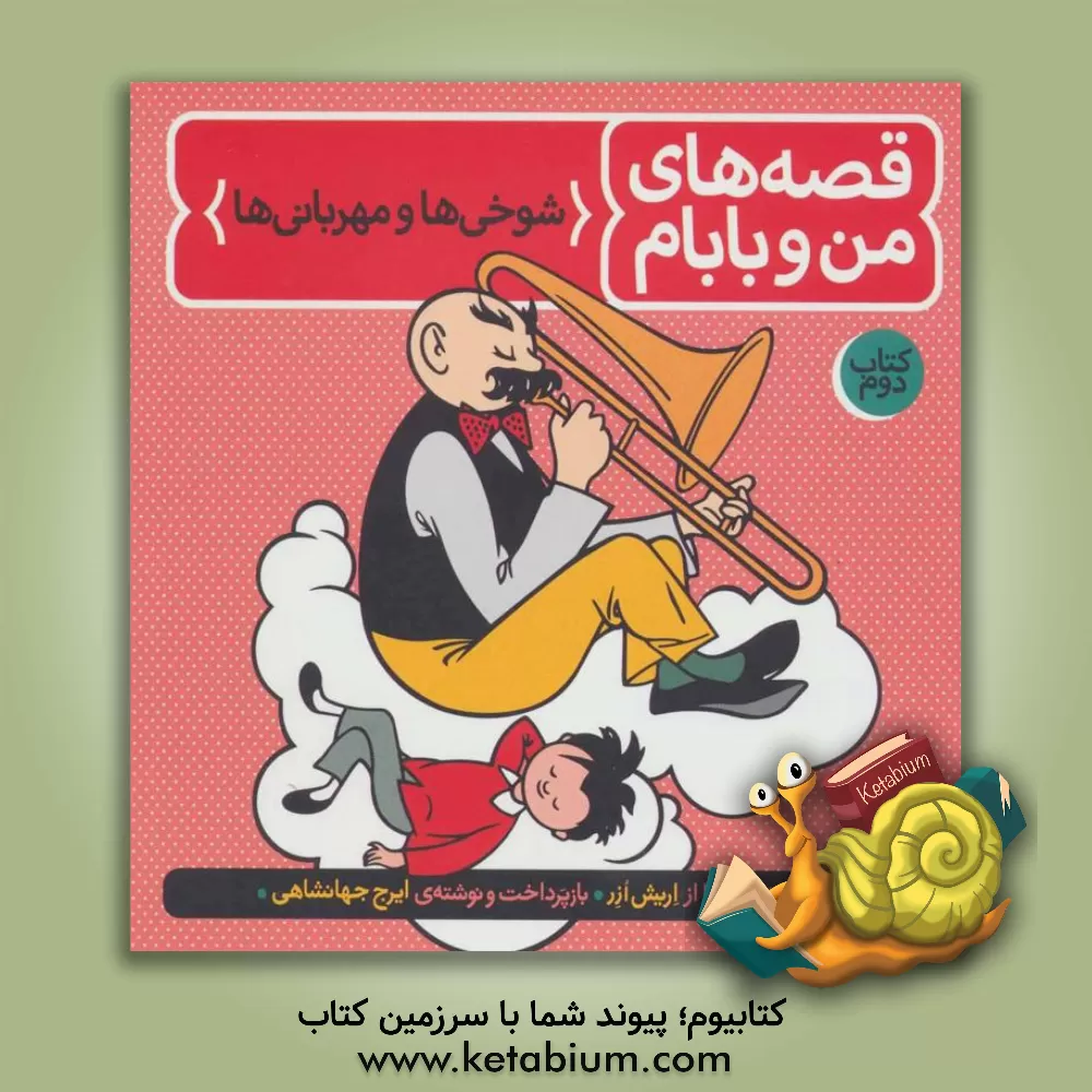 کتاب قصه های من و بابام: شوخی ها و مهربانی ها |اثر اریش ازر