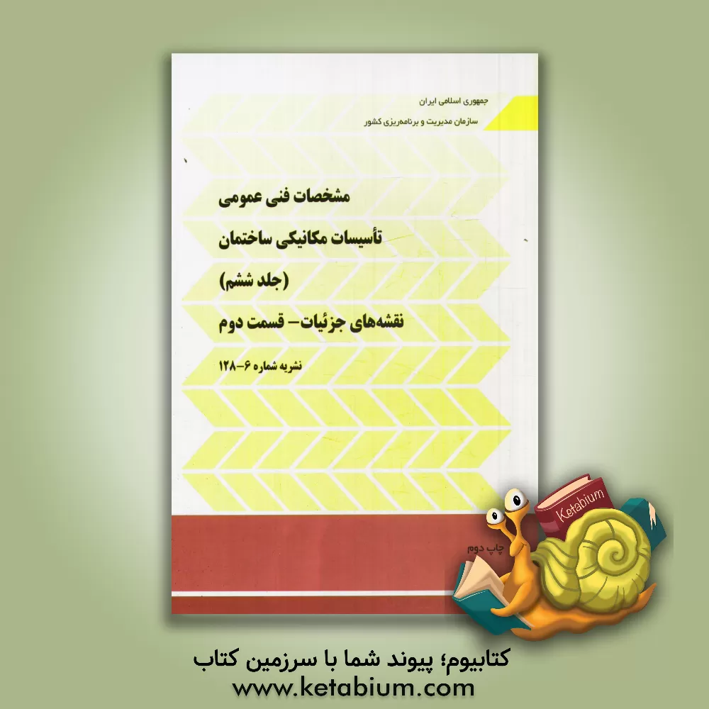 کتاب مشخصات فنی عمومی تاسیسات مکانیکی ساختمان: نقشه‌های جزئیات - قسمت دوم اثر معاونت نظارت راهبردی، دفتر نظام فنی اجرایی