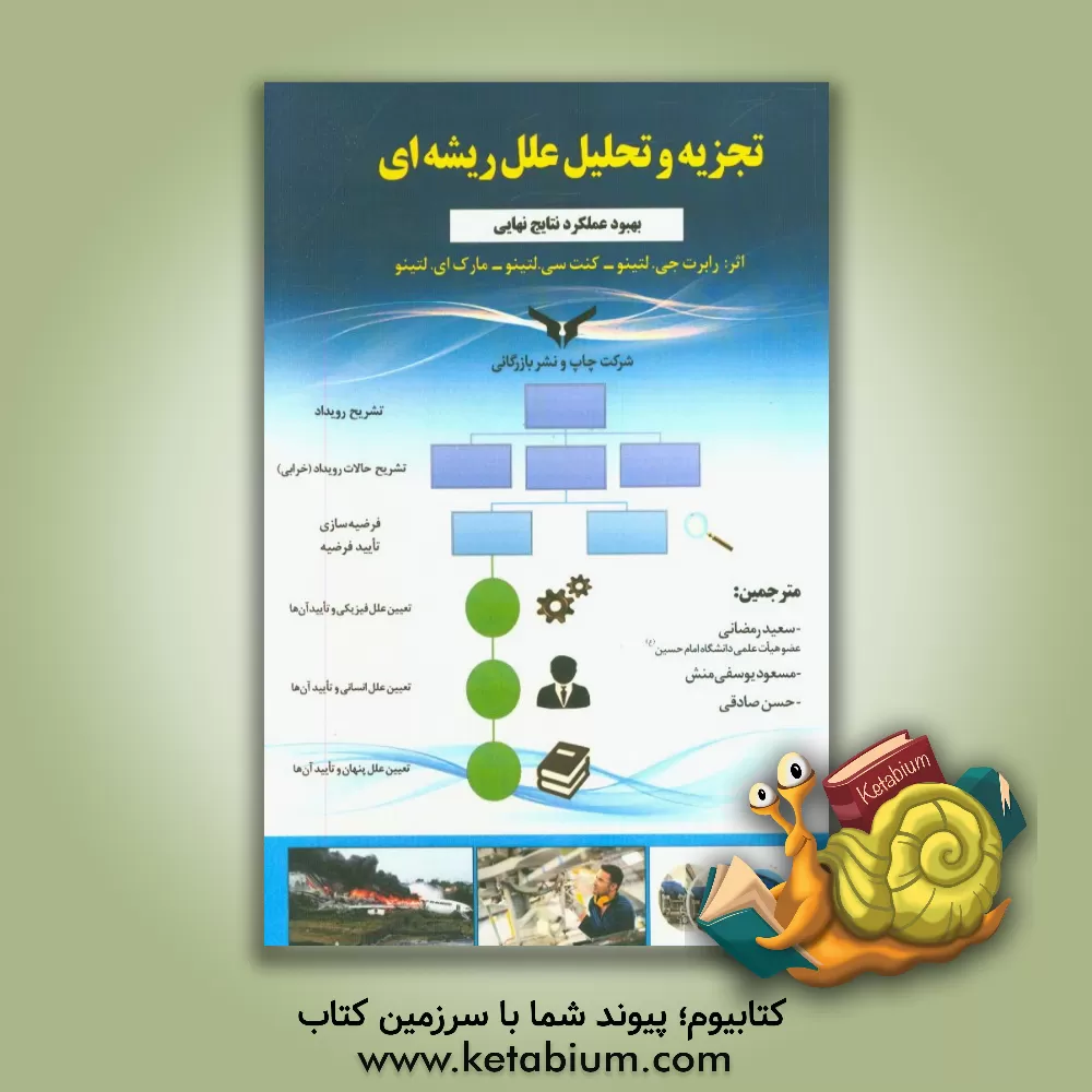 کتاب تجزیه و تحلیل علل ریشه ای اثر رابرت‌جی. لاتینو