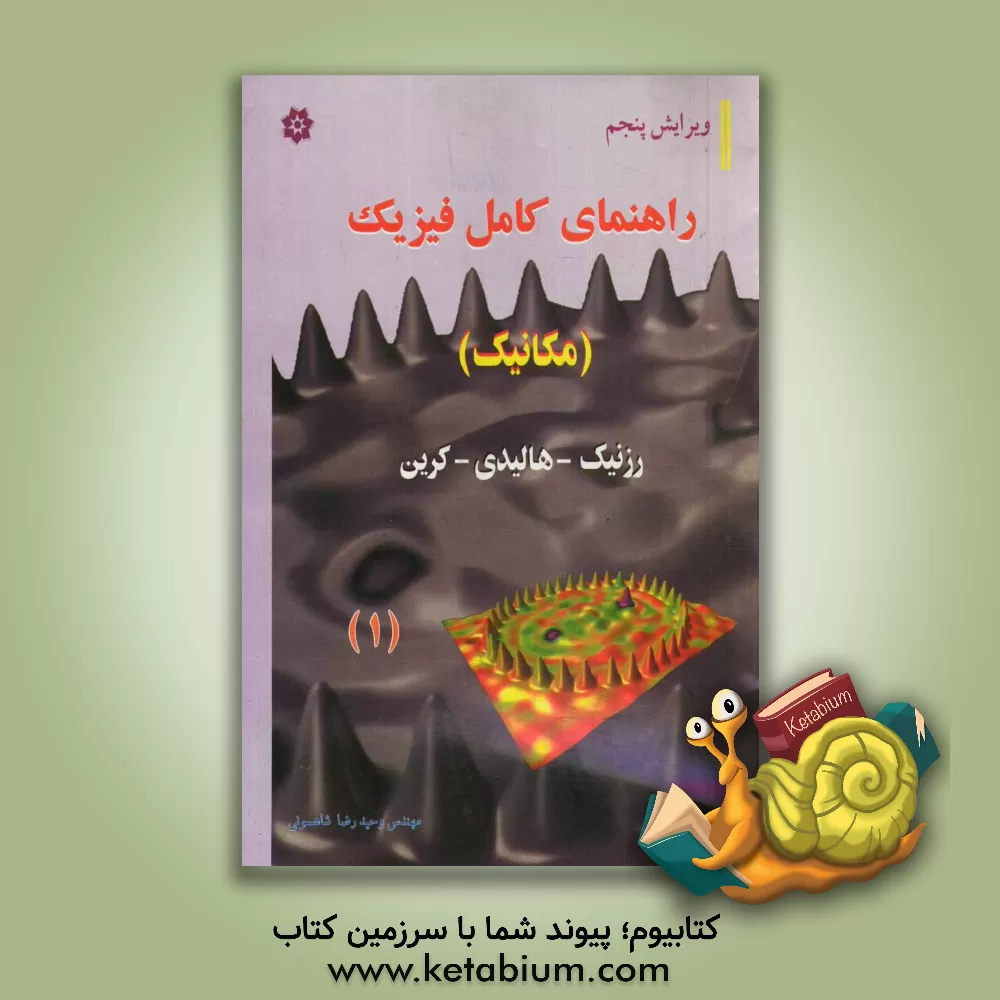 کتاب راهنمای فیزیک مکانیک اثر رابرت رسنیک