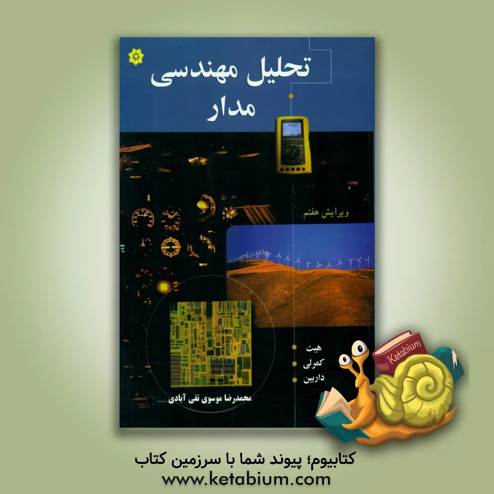 کتاب تحلیل مهندسی مدار اثر ویلیام هیت