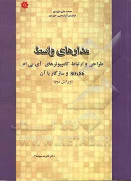 کتاب مدارهای واسط: طراحی و ارتباط کامپیوترهای آی بی ام  80X86 و سازگار با آن اثر محمدعلی مزیدی