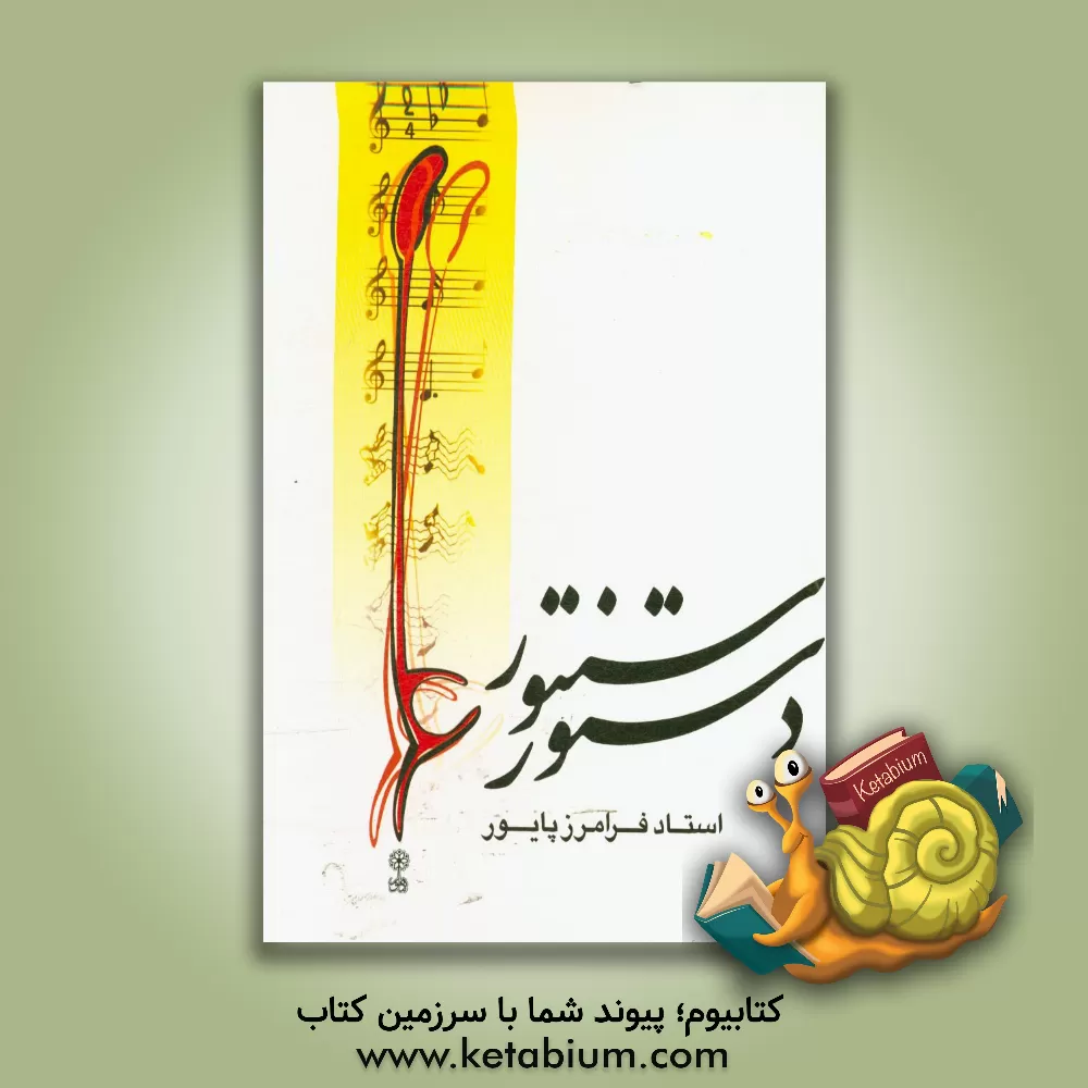 کتاب دستور سنتور اثر فرامرز پایور