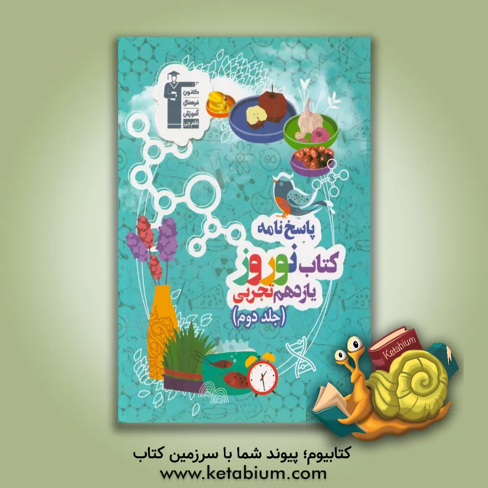 کتاب پاسخ‌نامه کتاب نوروز یازدهم تجربی اثر هیات مولفان کانون فرهنگی آموزش