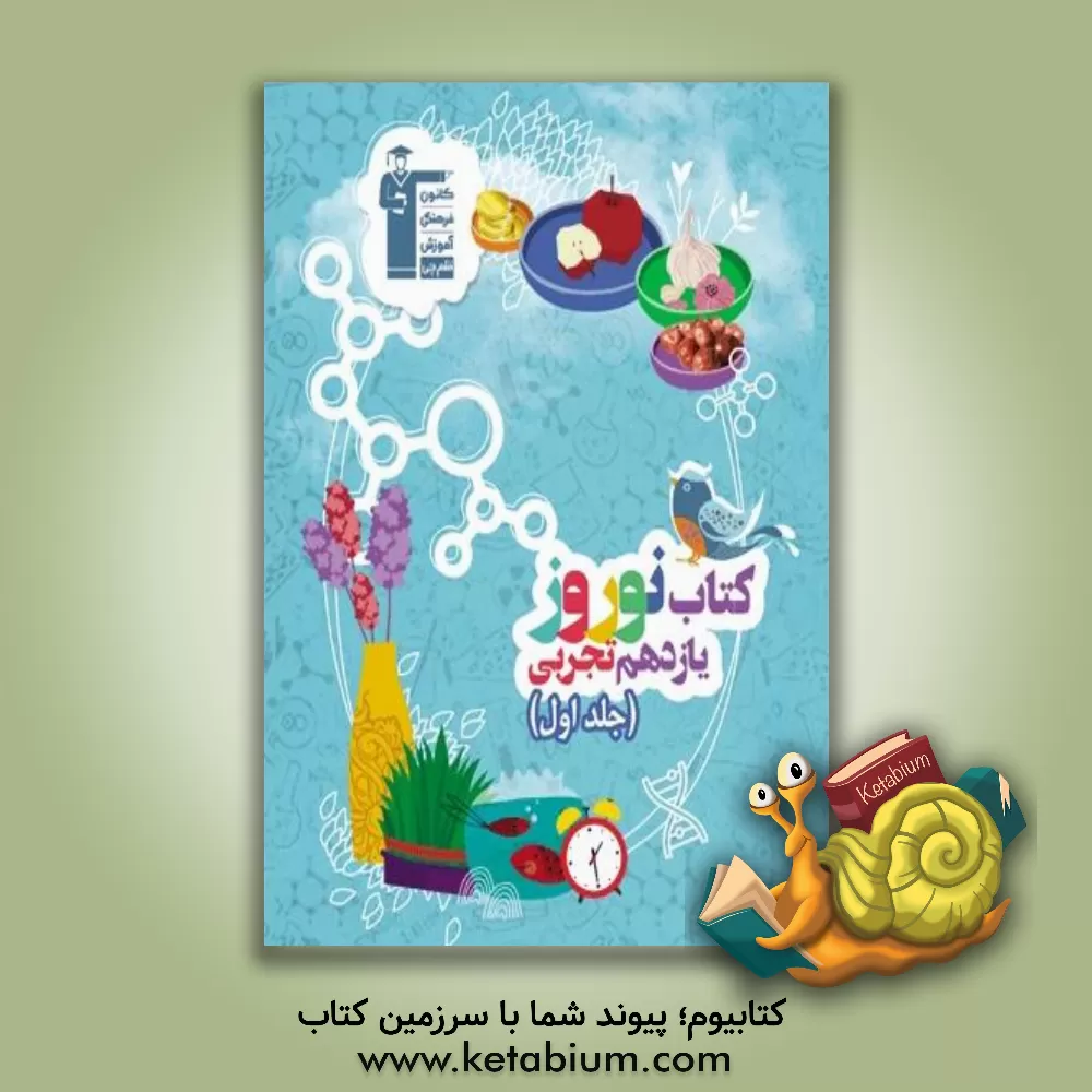 کتاب کتاب نوروز یازدهم تجربی: دارای 600 سوال، شامل 5 دوره آزمون مستقل ... اثر فاطمه منصورخاکی