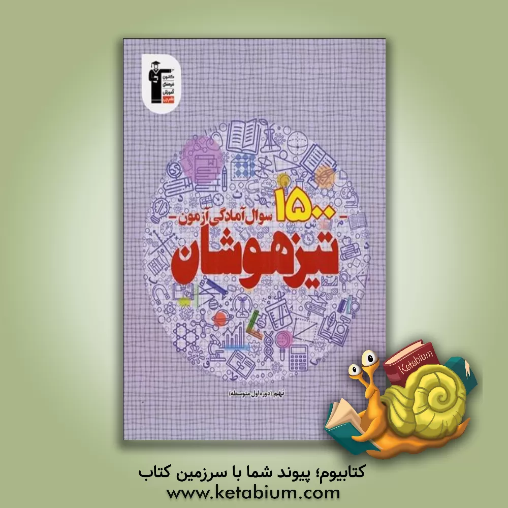 کتاب 1500 سوال آمادگی آزمون تیزهوشان پایه نهم (دوره اول متوسطه) ... اثر جواد احمدی‌شعار