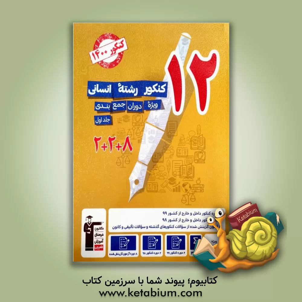 کتاب 12 کنکور رشته‌ی انسانی: ویژه‌ی دوران جمع‌‌بندی اثر هیات مولفان کانون فرهنگی آموزش