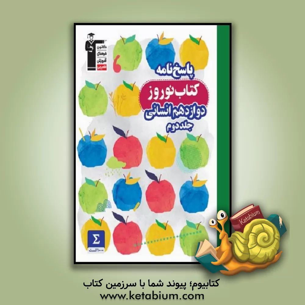 کتاب پاسخ‌نامه کتاب نوروز دوازدهم انسانی: 1000 سوال از مباحث دهم و یازدهم، ... اثر حمیدرضا رحیم‌خانلو