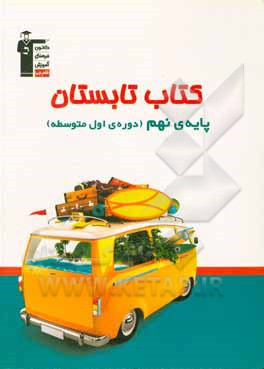 کتاب کتاب تابستان پایه نهم: دوره اول متوسطه ... |اثر احمدرضا قربانی