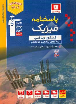 کتاب پاسخ‌نامه مجموعه طبقه‌بندی‌شده فیزیک کنکور ریاضی (پایه دهم و یازدهم و دوازدهم) ... اثر هیات مولفان کانون فرهنگی آموزش