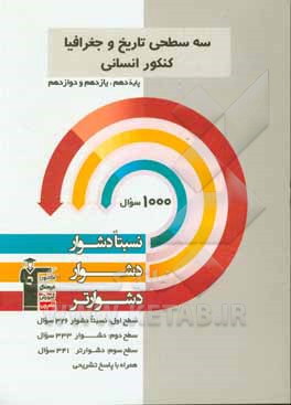کتاب سه سطحی تاریخ و جغرافیا کنکور انسانی: پایه دهم، یازدهم و دوازدهم: نسبتا دشوار، دشوار، دشوارتر اثر آفرین ساجدی