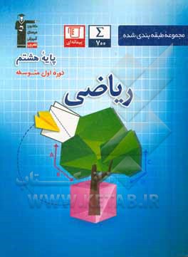 کتاب مجموعه طبقه‌بندی شده ریاضی پایه هشتم دوره اول متوسطه اثر هیات مولفان کانون فرهنگی آموزش