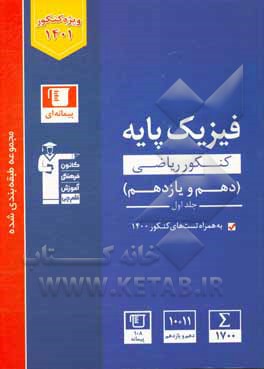 کتاب مجموعه طبقه‌بندی شده فیزیک پایه کنکور ریاضی (دهم و یازدهم): همراه با سوال‌های کنکور سراسری ریاضی و تجربی سال 1400 اثر هیات مولفان کانون فرهنگی آموزش