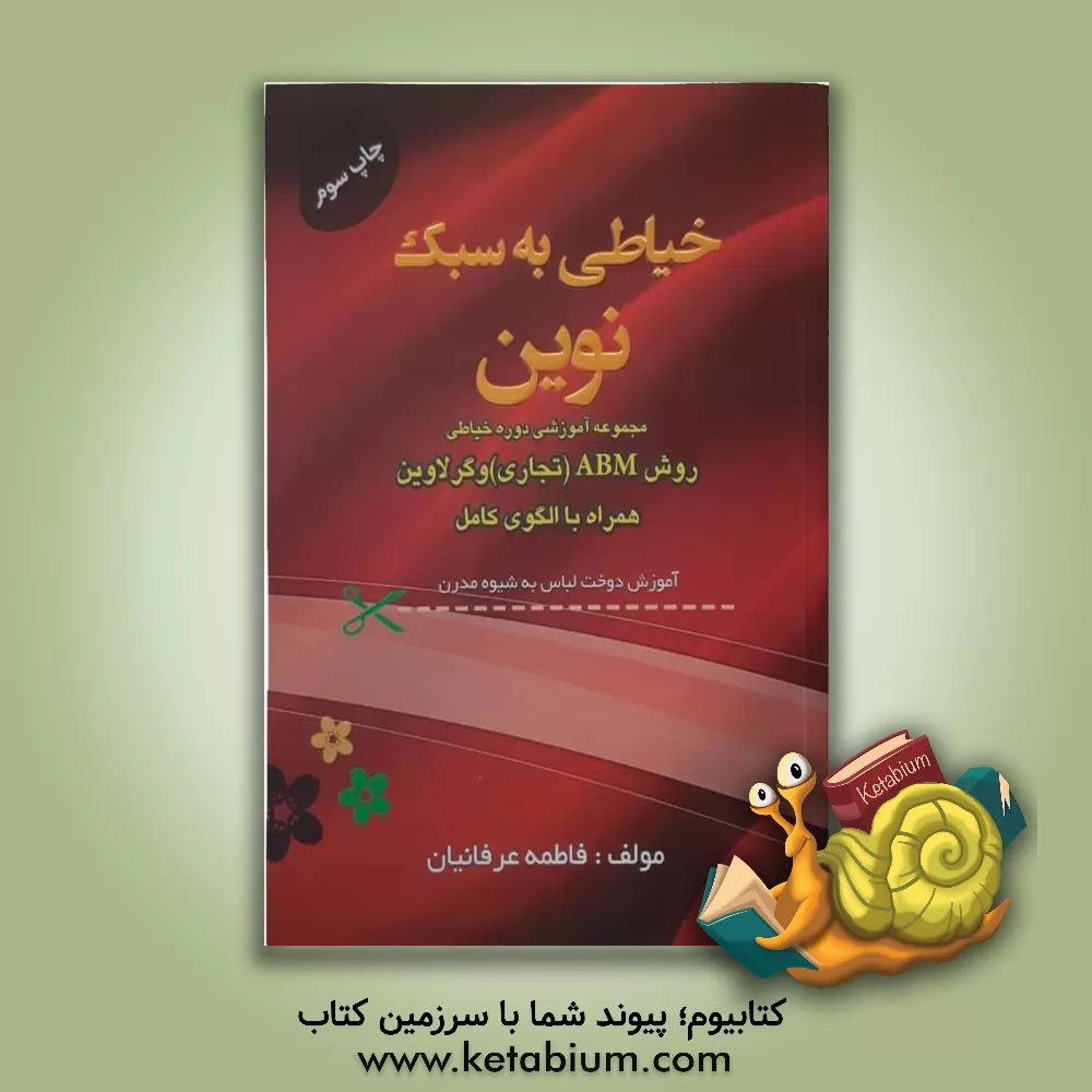 کتاب خیاطی به سبک نوین: مجموعه آموزشی دوره خیاطی به روش ABM (تجاری) و گرلاوین همراه با الگوی کامل اثر فاطمه عرفانیان‌مرجانی