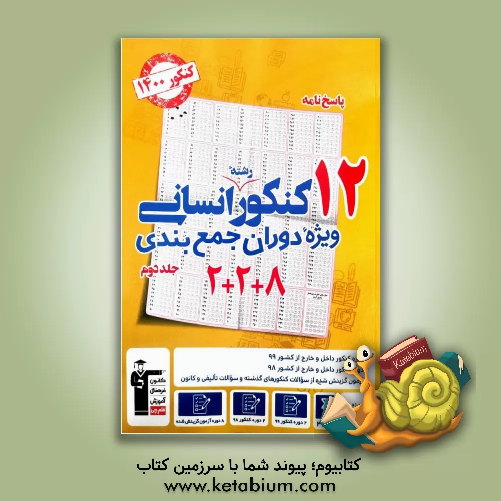 کتاب پاسخ‌نامه 12 کنکور رشته‌ی انسانی: ویژه‌ی دوران جمع‌‌بندی اثر هیات مولفان کانون فرهنگی آموزش