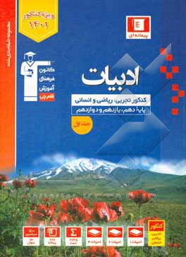 کتاب مجموعه طبقه‌بندی شده ادبیات کنکور رشته‌های تجربی، ریاضی و انسانی: پایه دهم، یازدهم و دوازدهم اثر هیات مولفان کانون فرهنگی آموزش