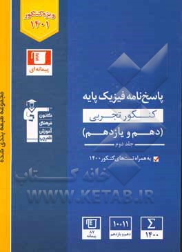 کتاب پاسخ‌نامه مجموعه طبقه‌بندی شده فیزیک کنکور تجربی (پایه دهم و یازدهم) اثر هیات مولفان کانون فرهنگی آموزش
