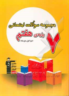 کتاب مجموعه سوالات امتحانی پایه هفتم دوره اول متوسطه اثر مریم آقایاری