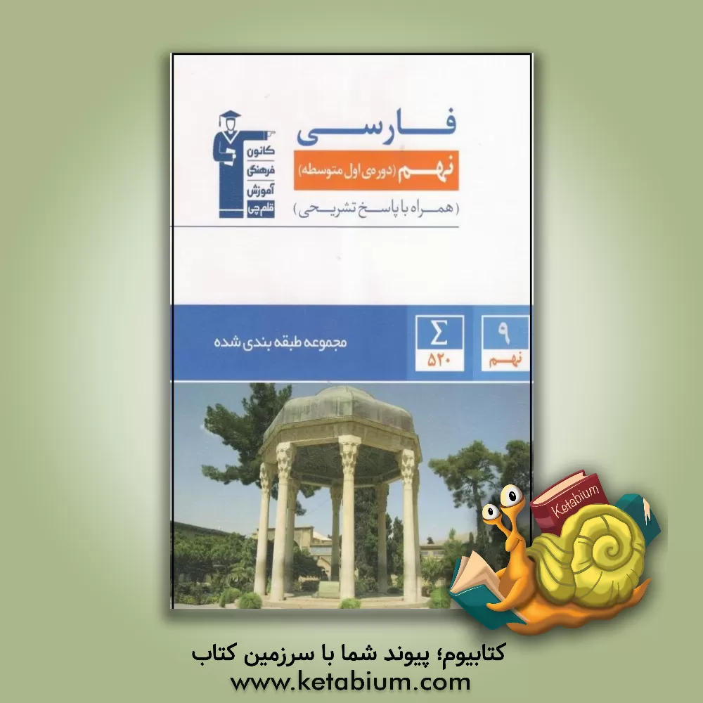 کتاب مجموعه‌ی طبقه‌بندی شده فارسی نهم دوره اول متوسطه اثر حمید لنجان‌زاده‌اصفهانی