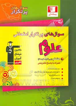 کتاب سوال های پر تکرار امتحانی علوم پایه هشتم دوره اول متوسطه اثر علی رفیعی