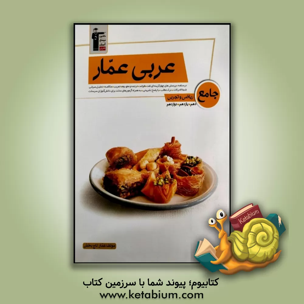 کتاب عربی عمار جامع ریاضی و تجربی: دهم، یازدهم، دوازدهم ... اثر عمار تاج‌بخش