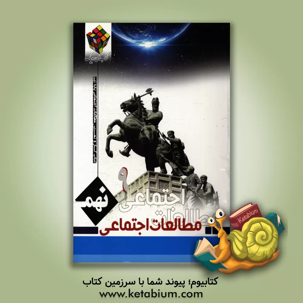 کتاب کتاب کار و تمرین مطالعات اجتماعی پایه نهم دوره اول متوسطه اثر محمد رضائی