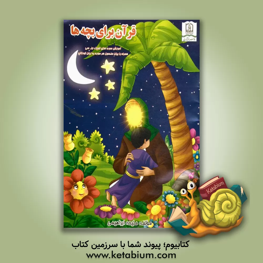 کتاب قرآن برای بچه‌ها: آشنایی با سوره‌های کوچک جزء سی همراه با بیان مضمون هر سوره به زبان کودکانه اثر ملیحه ابراهیمی