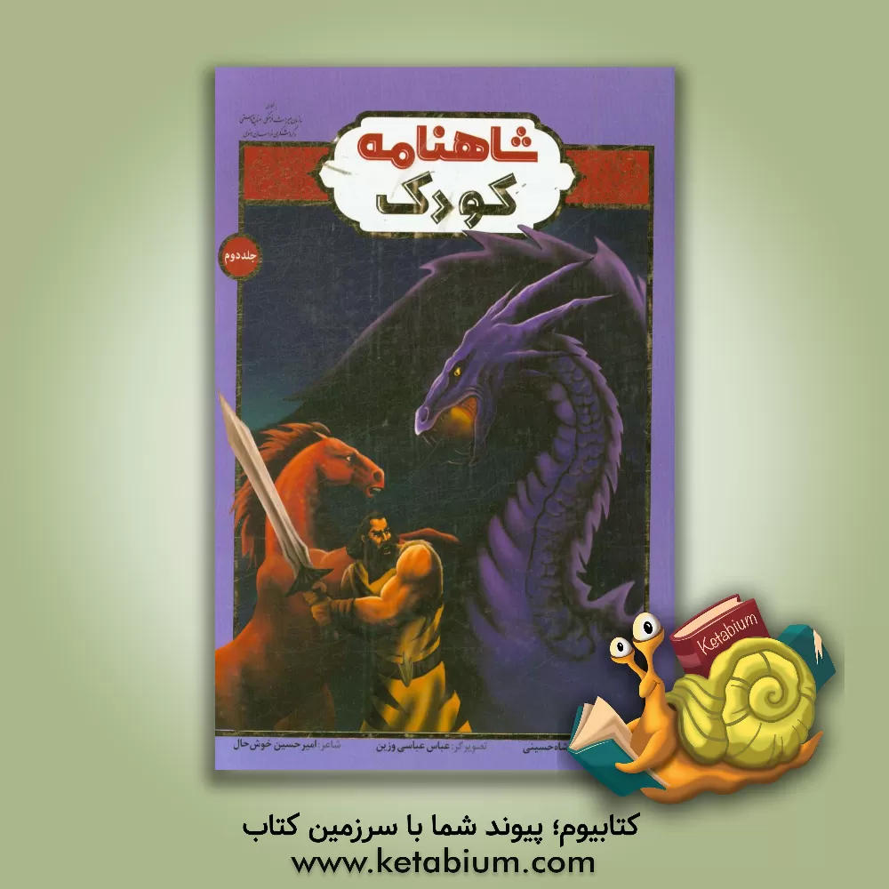 کتاب شاهنامه کودک اثر امیرحسین خوش‌حال