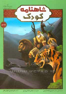 کتاب شاهنامه کودک اثر امیرحسین خوش‌حال