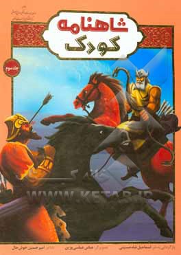 کتاب شاهنامه کودک اثر حسین شاه‌حسینی