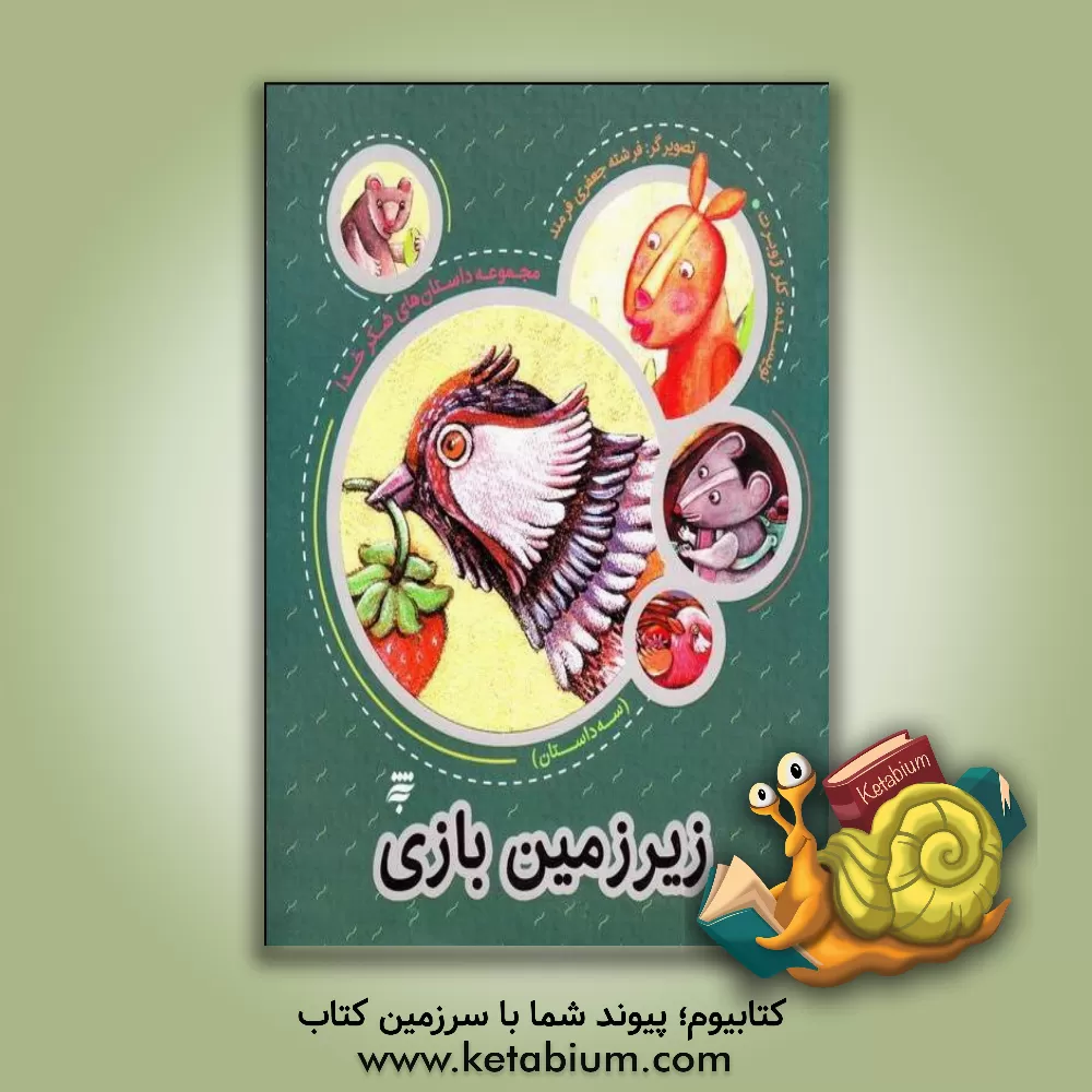 کتاب زیرزمین بازی اثر کلر ژوبر