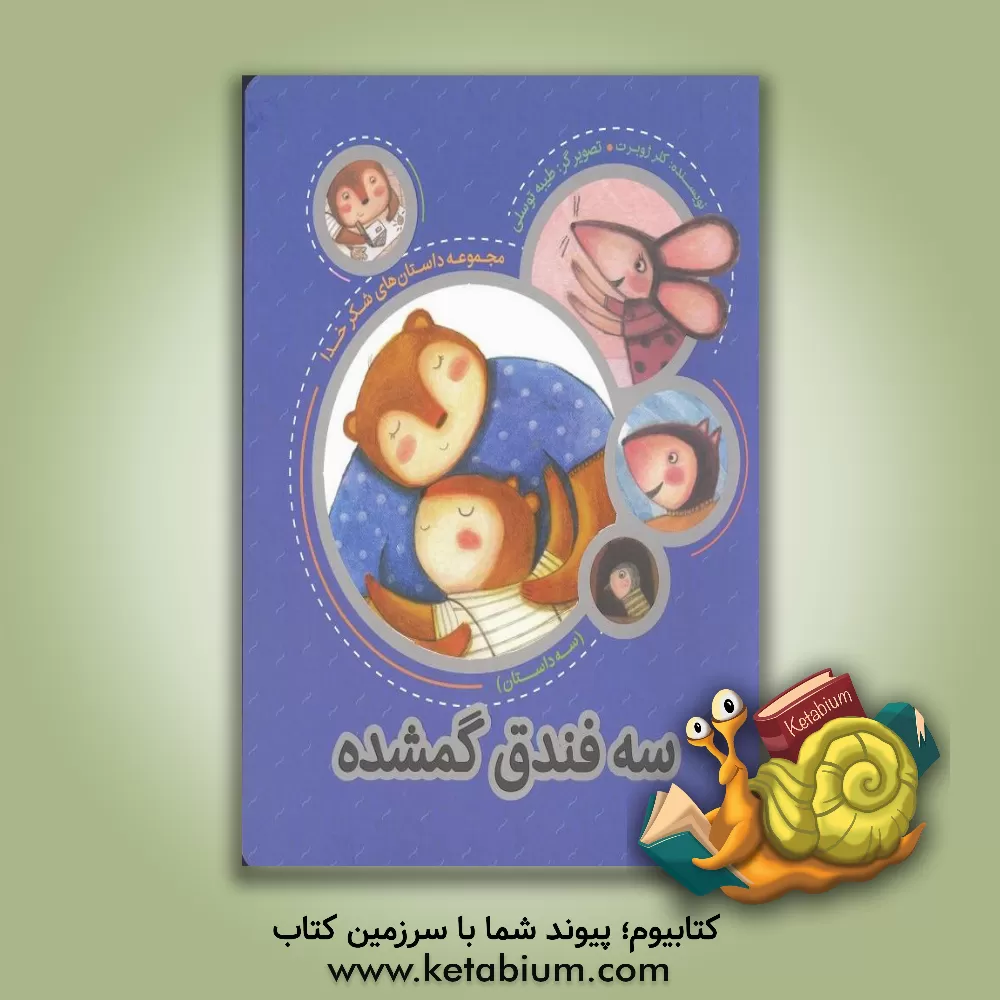 کتاب سه فندق گمشده اثر کلر ژوبر