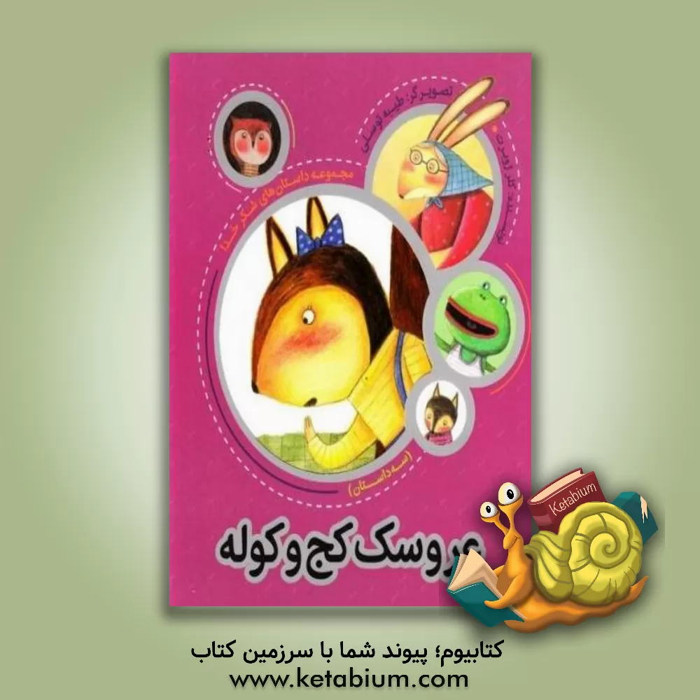 کتاب عروسک کج و کوله اثر کلر ژوبر