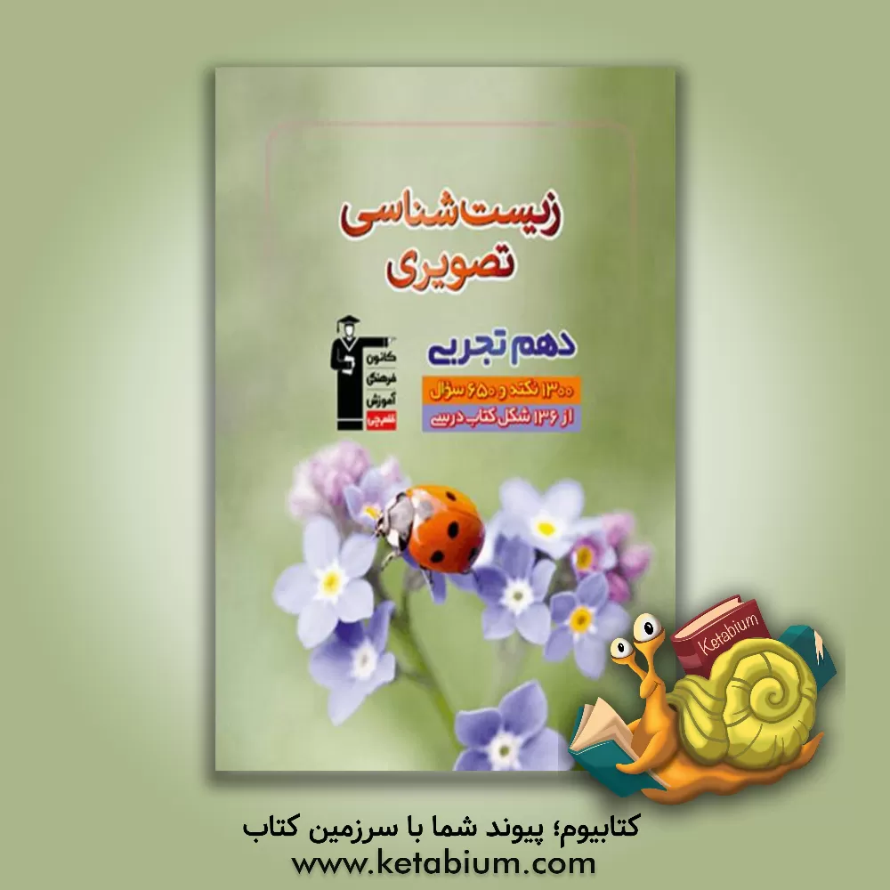 کتاب زیست‌شناسی تصویری دهم تجربی شامل: 1300 نکته‌ی آموزشی مرتبط با شکل‌های کتاب درسی ... اثر محبوبه مولوی