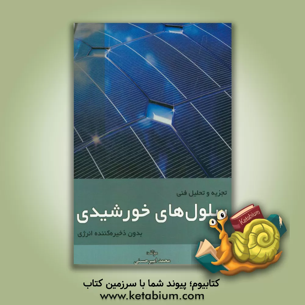 کتاب تجزیه و تحلیل فنی سلول های خورشیدی بدون ذخیره کننده انرژی اثر محمد امیرحسنی